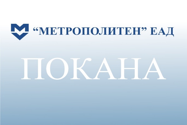 Покана