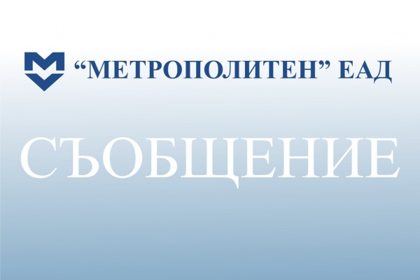 Преустановяване на търговската дейност в метрото