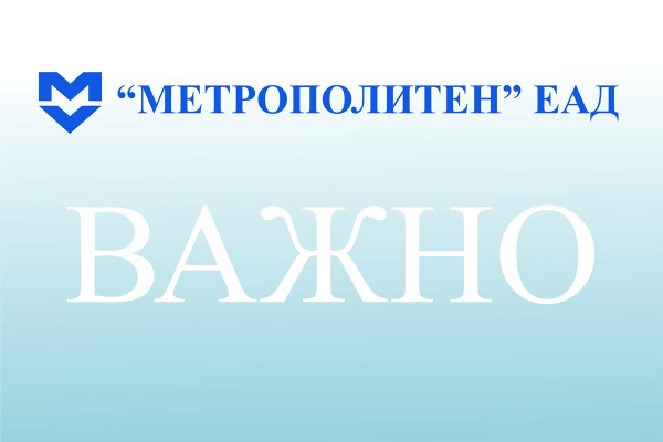 Линия 3 временно преустановява работа с пътници за събота и неделя (12-13.12.2020 г.)