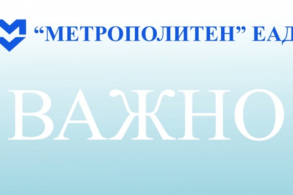 „Метрополитен“ ЕАД продължава да работи и на 19-ти май 2025 г.