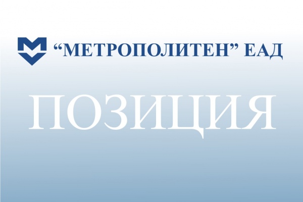 Позиция на „Метрополитен“ ЕАД по повод неверни твърдения, свързани с дейността на дружеството