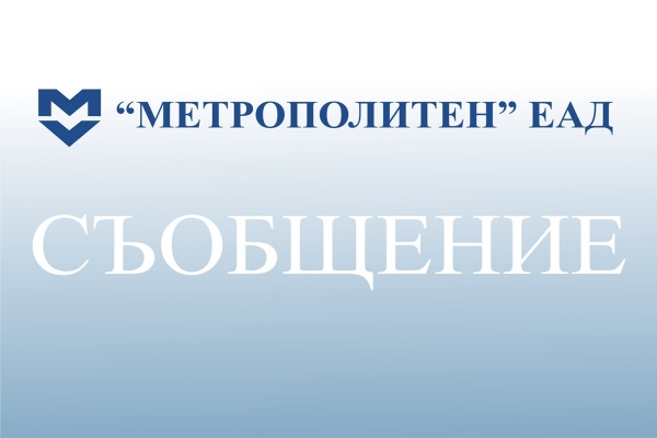 Временно няма да работят метростанции: „Театрална