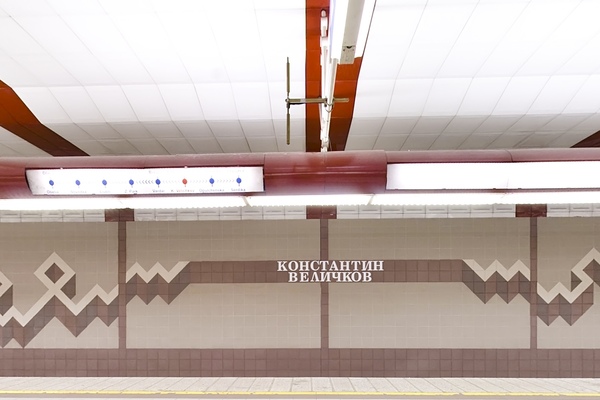 Konst. Velichkov metro station